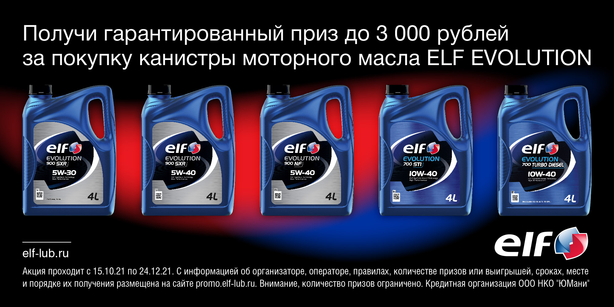 Получи гарантированный приз за покупку ELF EVOLUTION 4 литра