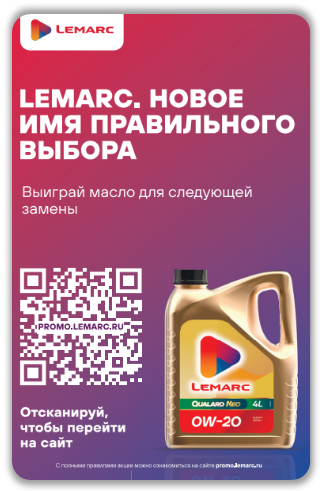 Акция: выиграй канистру масла Lemarc для следующей замены!